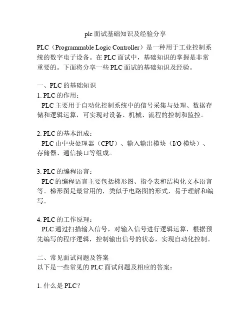 plc面试基础知识及经验分享