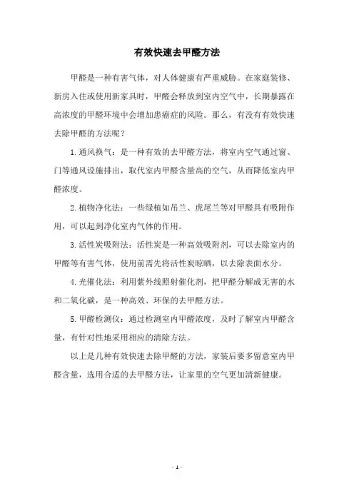 有效快速去甲醛方法