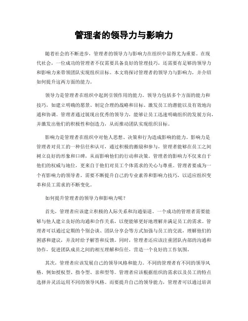 管理者的领导力与影响力