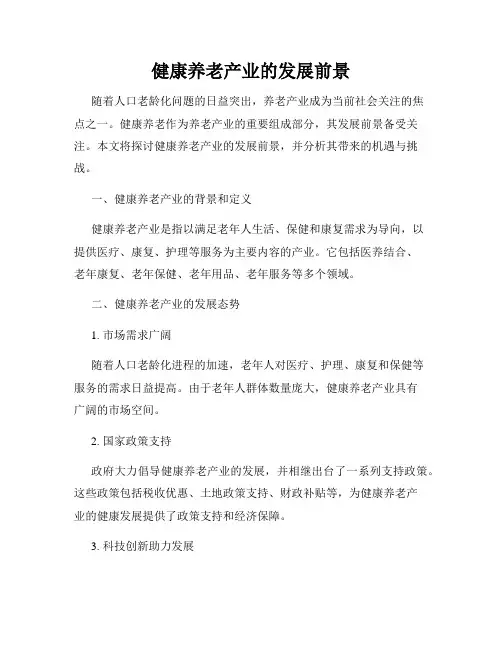 健康养老产业的发展前景