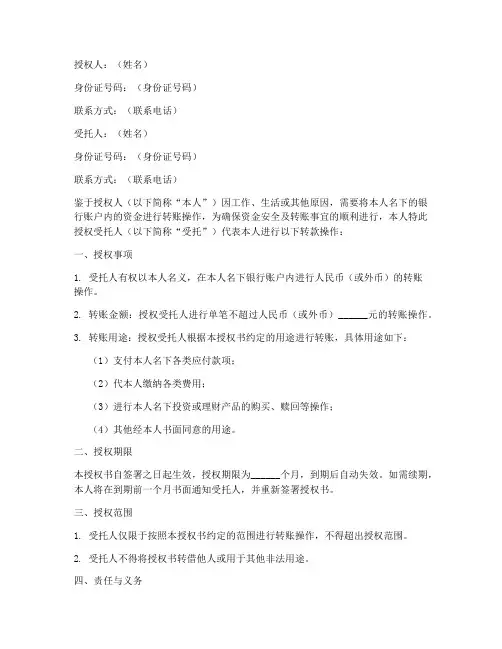 个人转款授权书