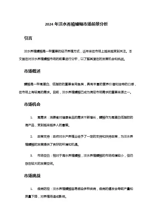 2024年淡水养殖鳗鲡市场前景分析