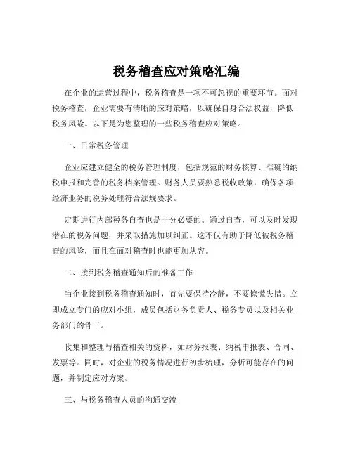 税务稽查应对策略汇编