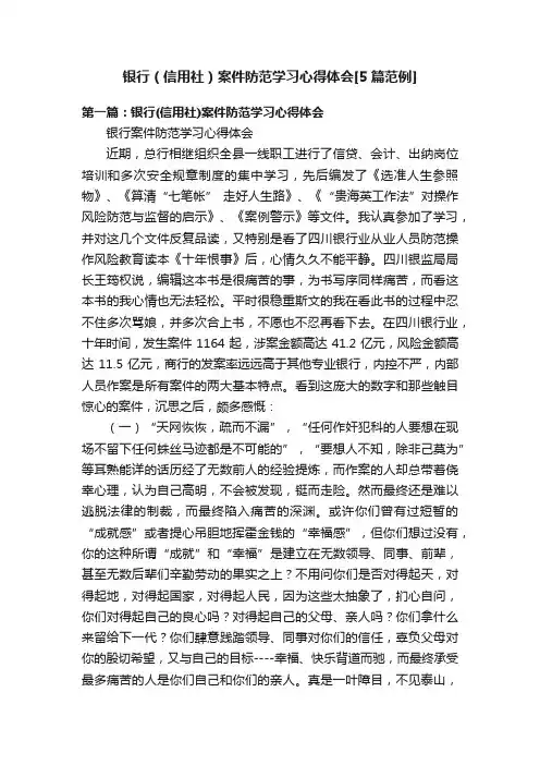 银行（信用社）案件防范学习心得体会[5篇范例]