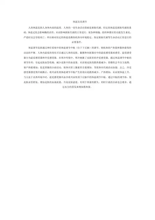 人教版生物八年级《体温及其调节》教学设计