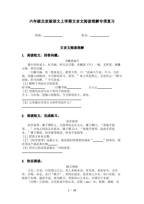 六年级北京版语文上学期文言文阅读理解专项复习