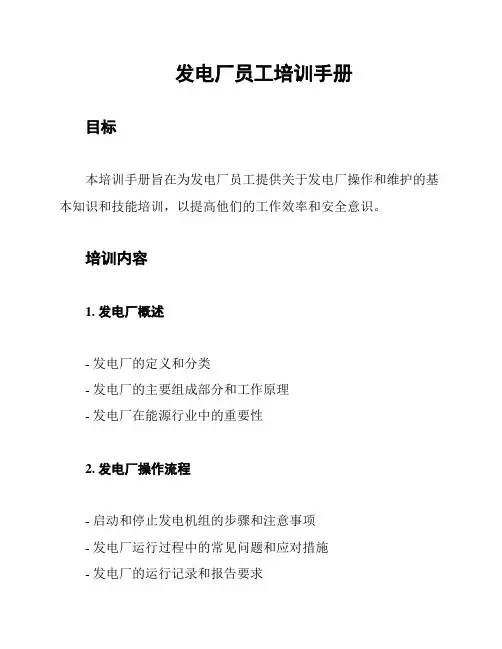 发电厂员工培训手册