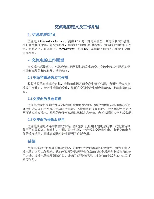 交流电的定义及工作原理