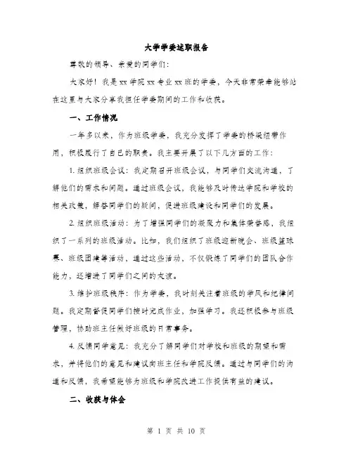 大学学委述职报告（4篇）