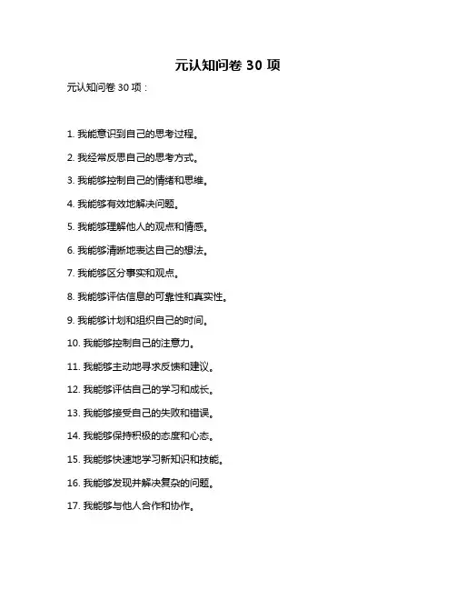 元认知问卷 30 项