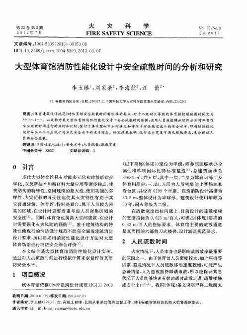 大型体育馆消防性能化设计中安全疏散时间的分析和研究