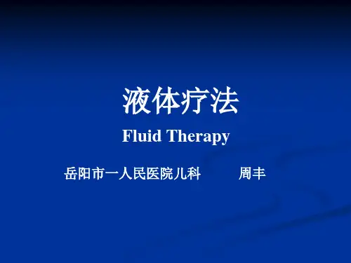 液体疗法 1