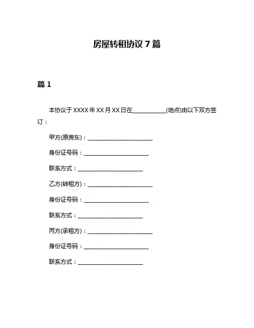 房屋转租协议7篇