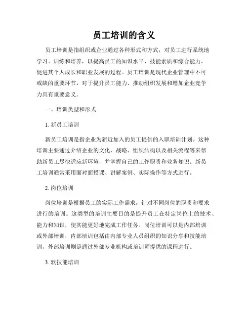 员工培训的含义