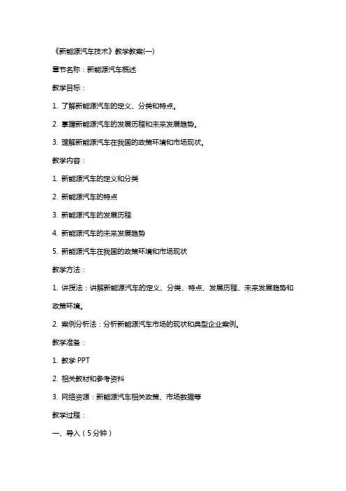 《新能源汽车技术》教学教案(全)