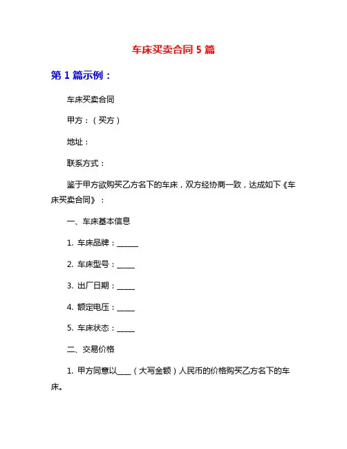 车床买卖合同5篇