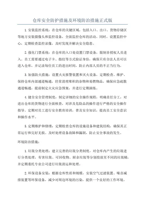仓库安全防护措施及环境防治措施正式版