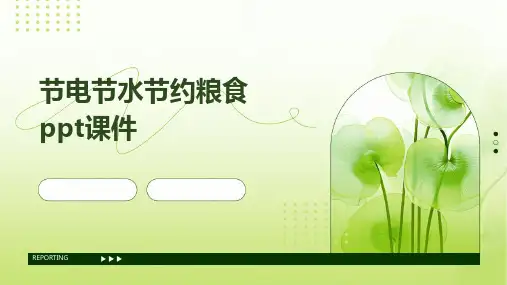 节电节水节约粮食PPT课件