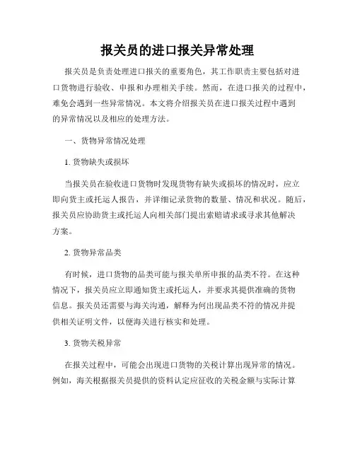 报关员的进口报关异常处理