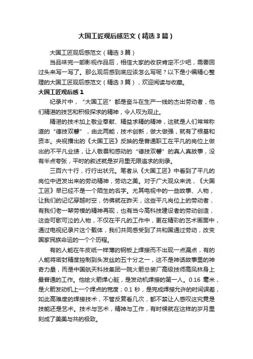 大国工匠观后感范文（精选3篇）