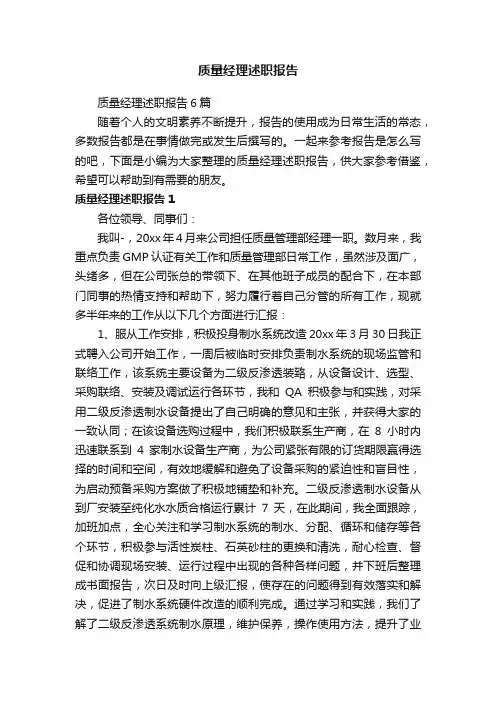 质量经理述职报告6篇