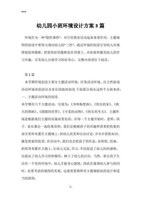 幼儿园小班环境设计方案3篇