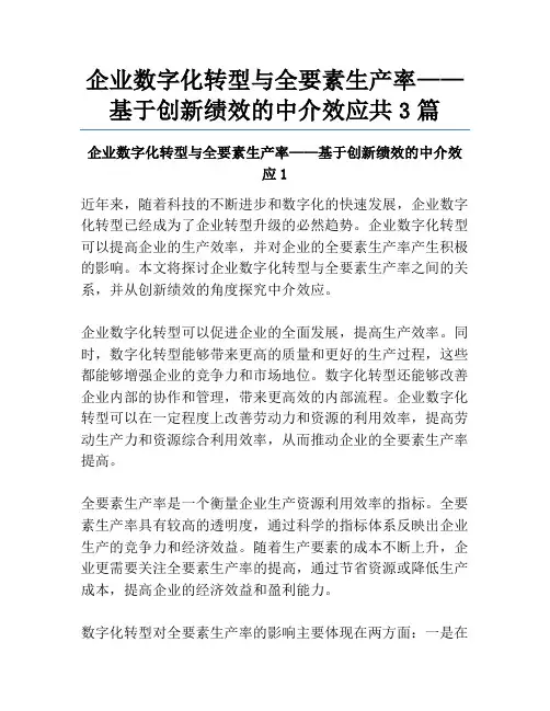 企业数字化转型与全要素生产率——基于创新绩效的中介效应共3篇