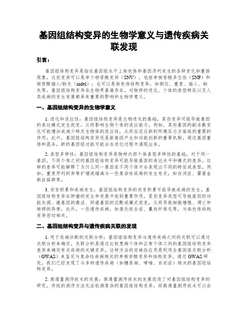 基因组结构变异的生物学意义与遗传疾病关联发现