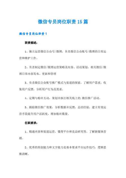 微信专员岗位职责15篇