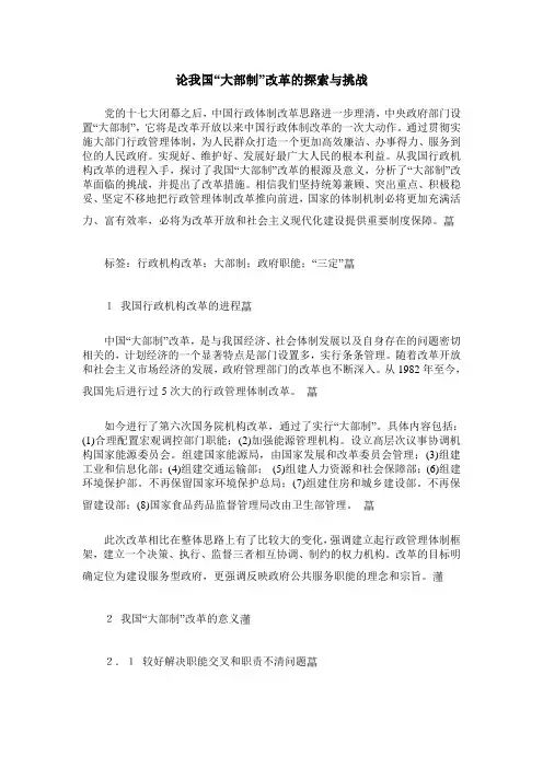 论我国“大部制”改革的探索与挑战
