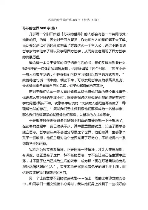 苏菲的世界读后感500字（精选13篇）