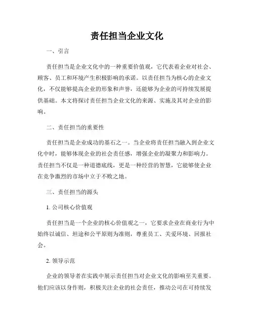 责任担当企业文化