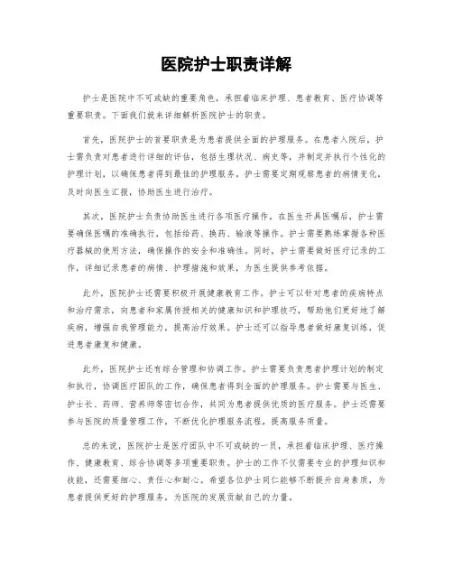 医院护士职责详解