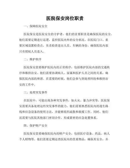 医院保安岗位职责
