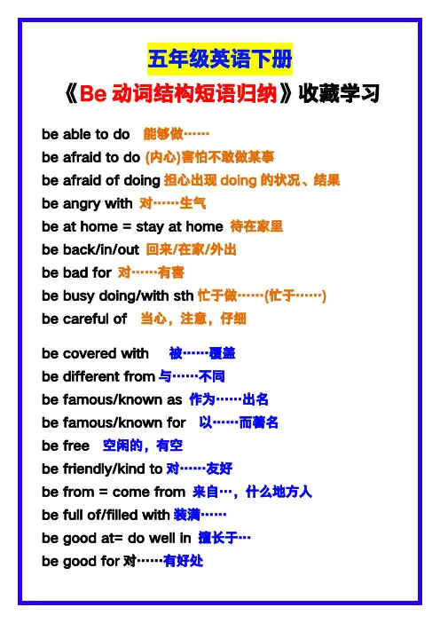 小学五年级英语下册《Be动词结构短语归纳》,收藏学习