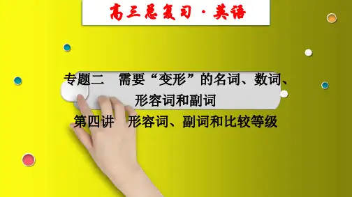 2023版新高考英语一轮总复习课件：形容词、副词和比较等级