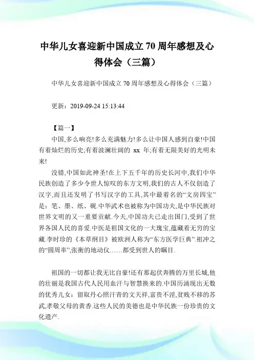 中华儿女喜迎新中国成立70周年感想及心得体会(三篇).doc