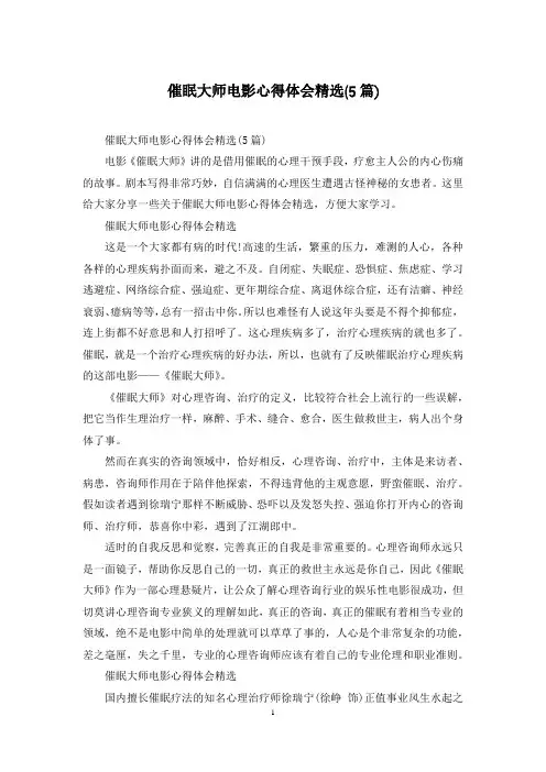 催眠大师电影心得体会精选(5篇)