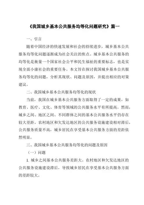 《2024年我国城乡基本公共服务均等化问题研究》范文