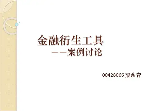 金融衍生工具——案例讨论