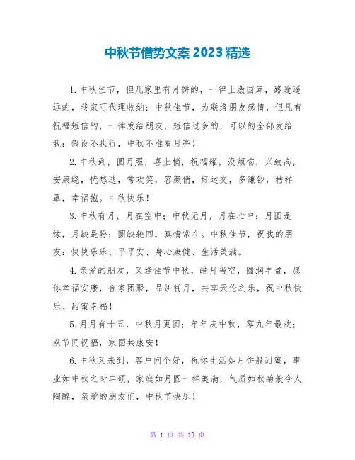 中秋节借势文案2023精选