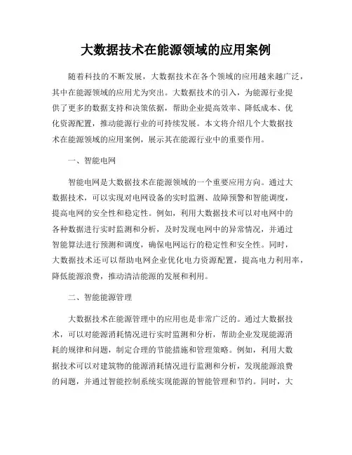 大数据技术在能源领域的应用案例