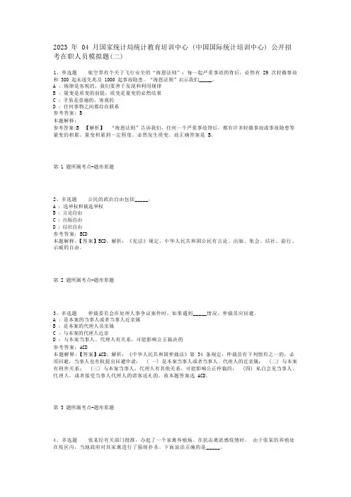 2023年04月国家统计局统计教育培训中心(中国国际统计培训中心)公开招考在职人员模拟题(二)