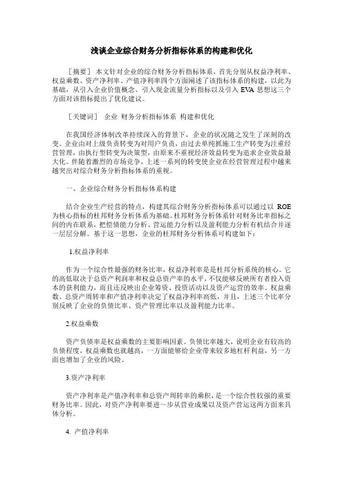 浅谈企业综合财务分析指标体系的构建和优化