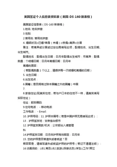 美国签证个人信息表资料表（美国-DS-160新表格）