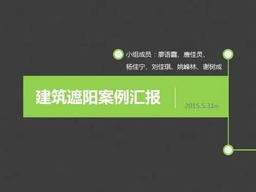 建筑遮阳案例汇报