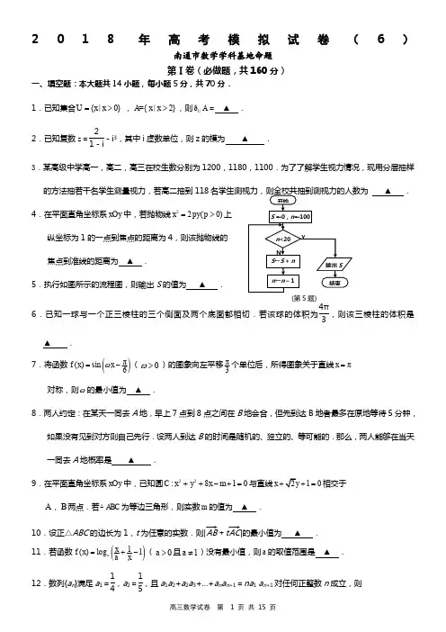 2018年高考南通市数学学科基地密卷(6)