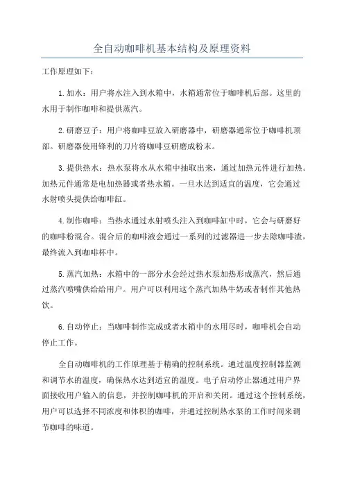 全自动咖啡机基本结构及原理资料