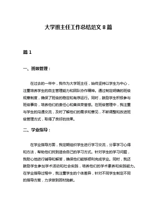 大学班主任工作总结范文8篇