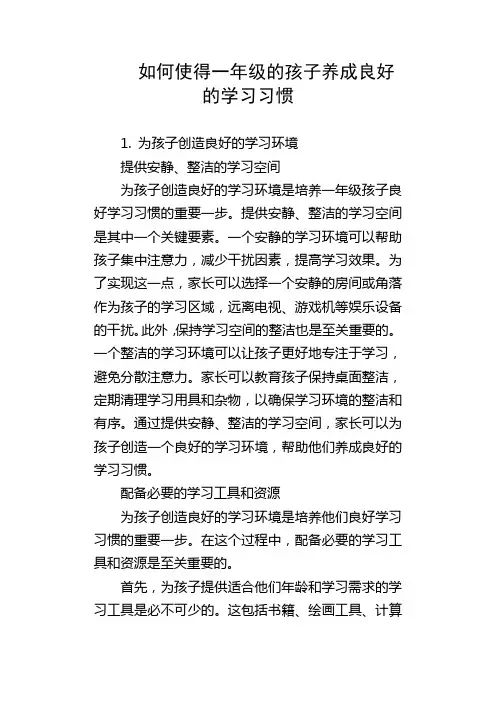 如何使得一年级的孩子养成良好的学习习惯